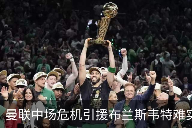 曼联中场危机引援布兰斯韦特难实现